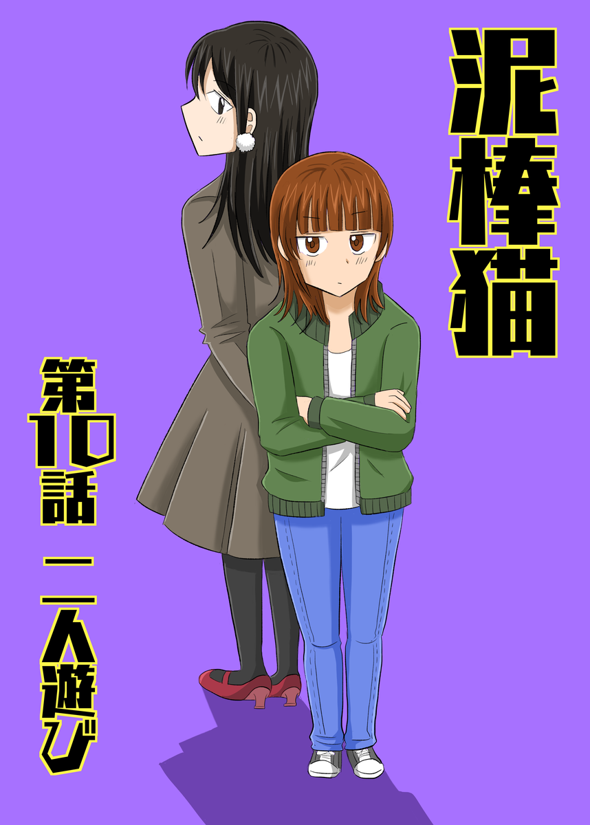 泥棒猫10話のサムネイル