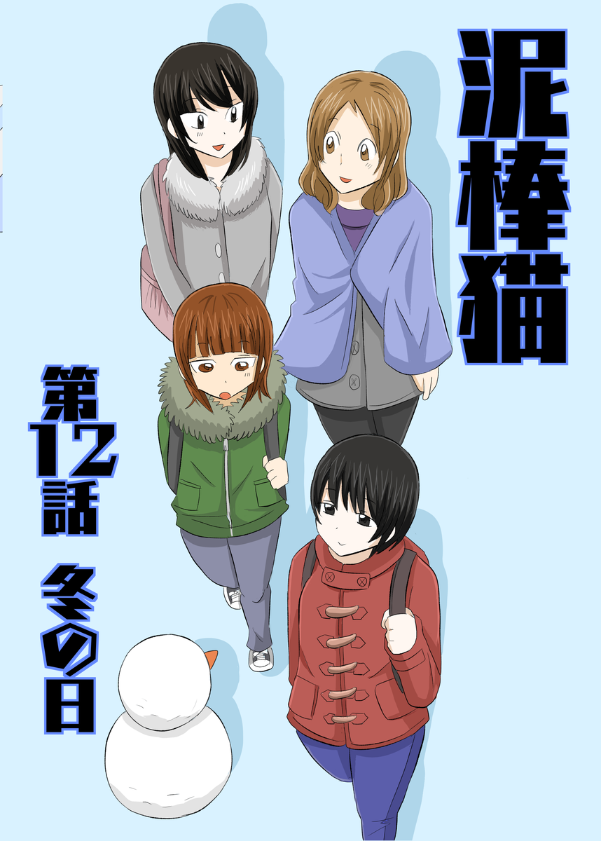 泥棒猫12話のサムネイル