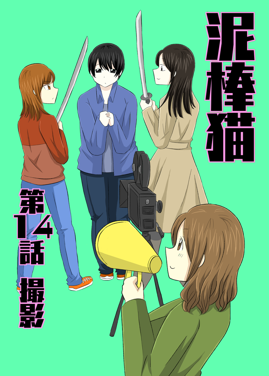 泥棒猫14話のサムネイル