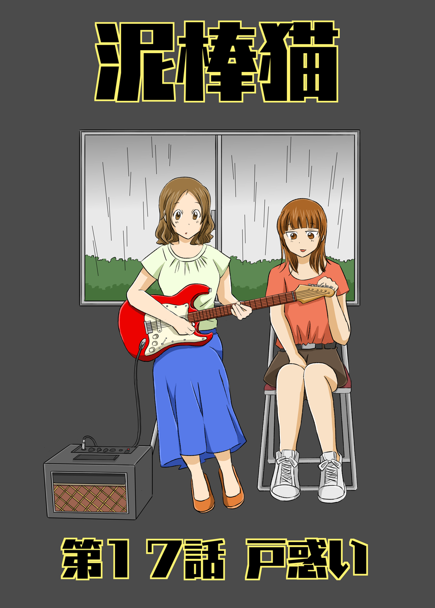 泥棒猫17話のサムネイル