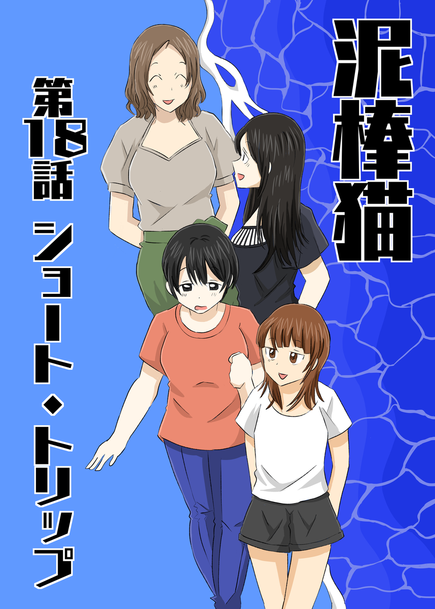 泥棒猫18話のサムネイル