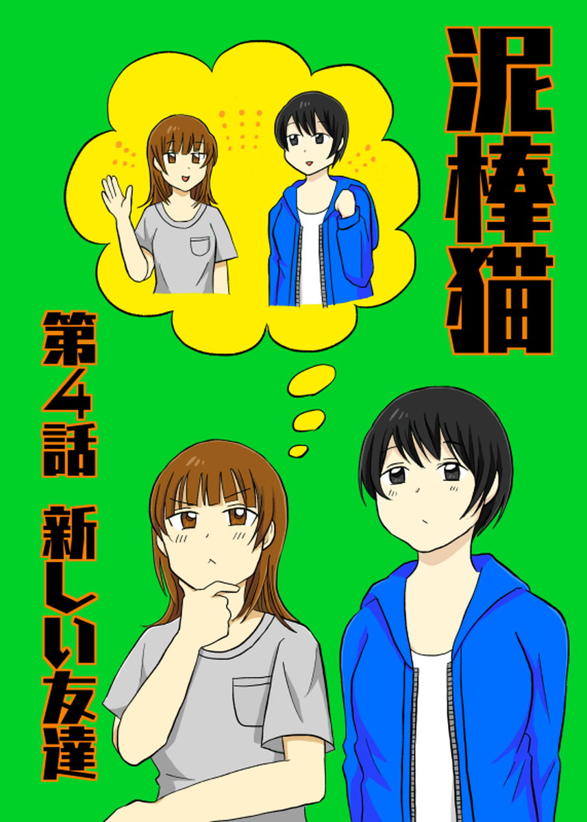 泥棒猫4話のサムネイル