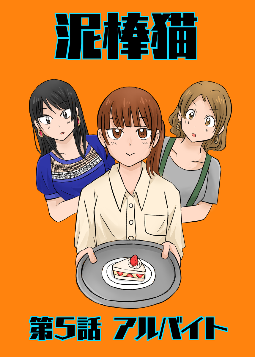 泥棒猫5話のサムネイル