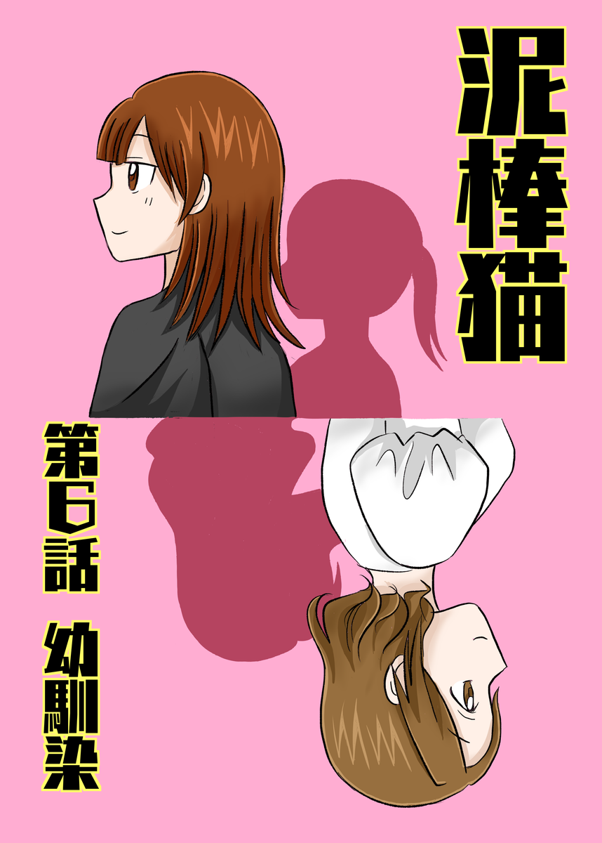 泥棒猫6話のサムネイル