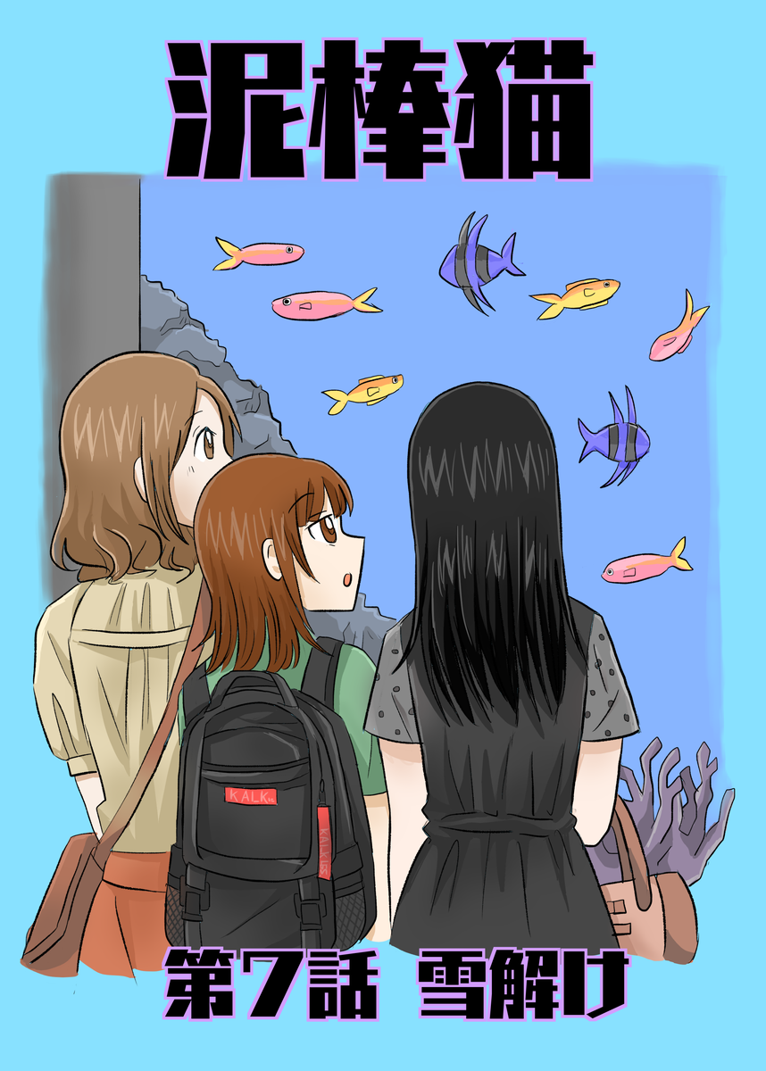 泥棒猫7話のサムネイル