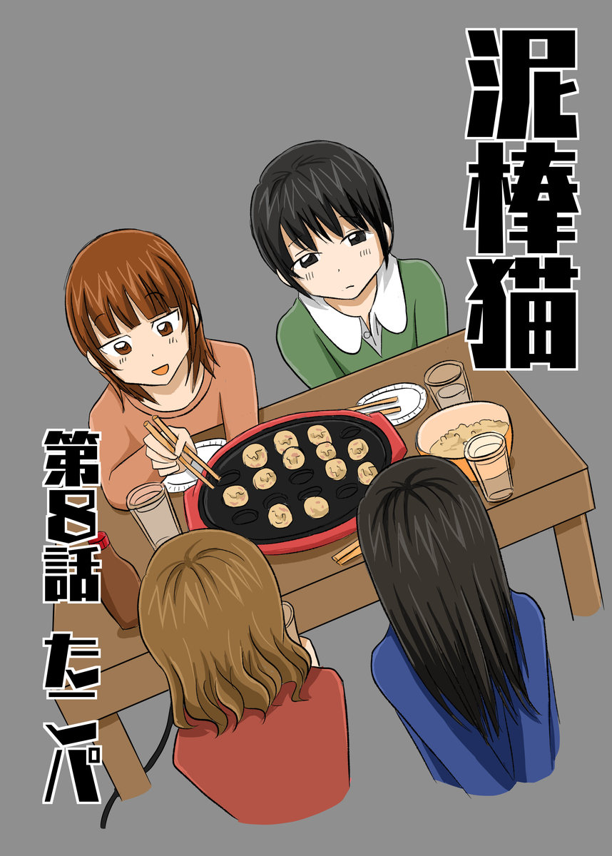 泥棒猫8話のサムネイル