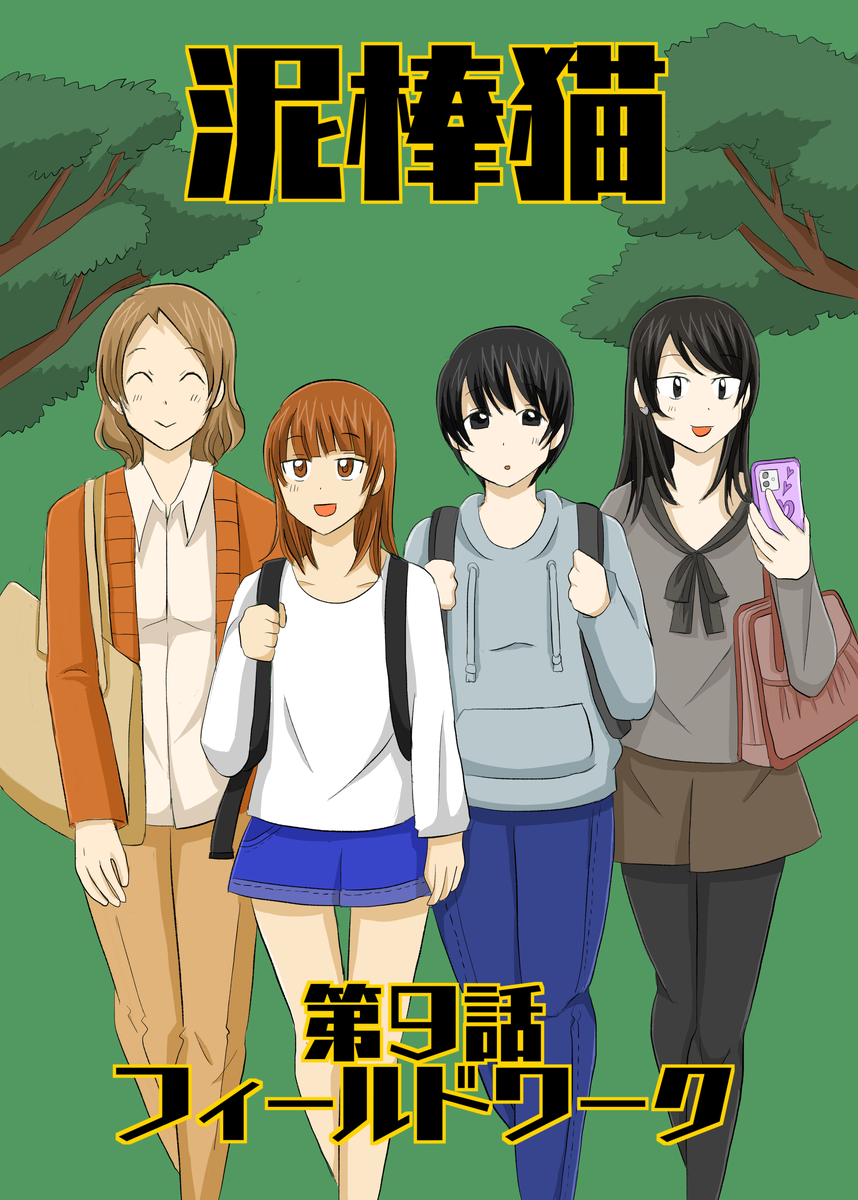 泥棒猫9話のサムネイル