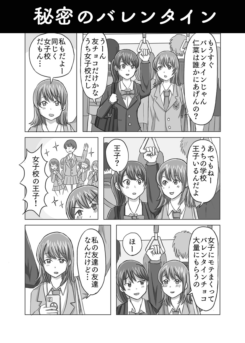 秘密のバレンタインのサムネイル