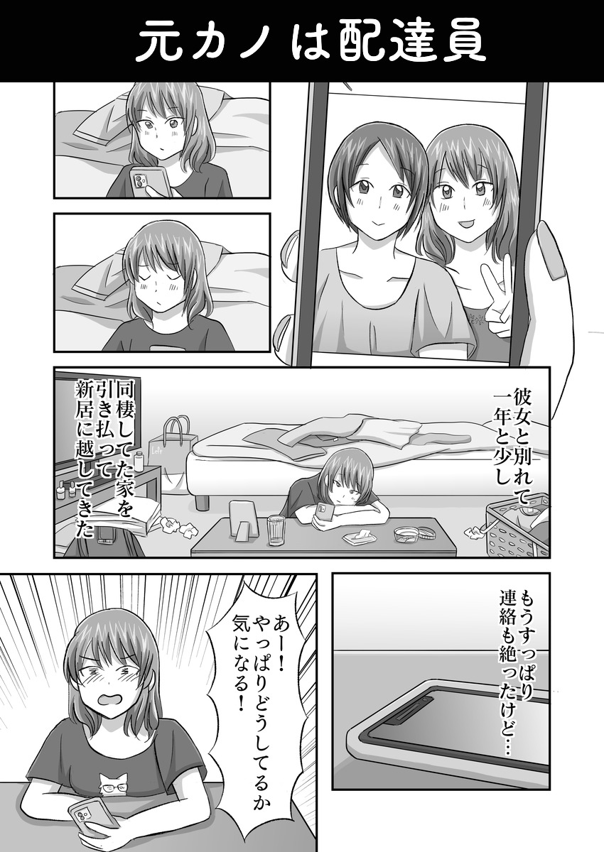 元カノは配達員のサムネイル