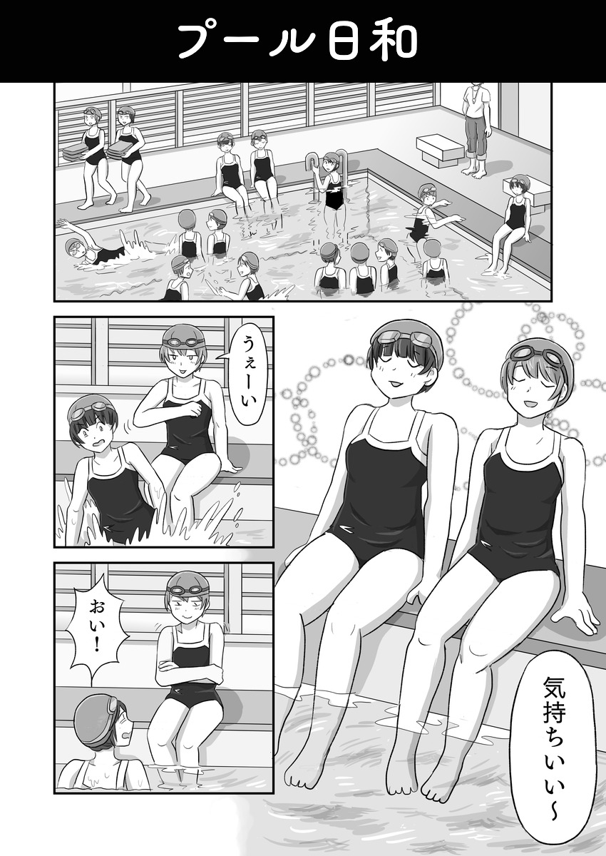 プール日和のサムネイル