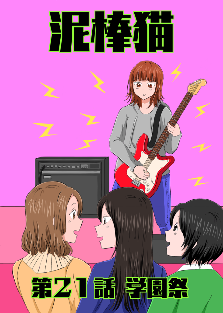 泥棒猫21話のサムネイル