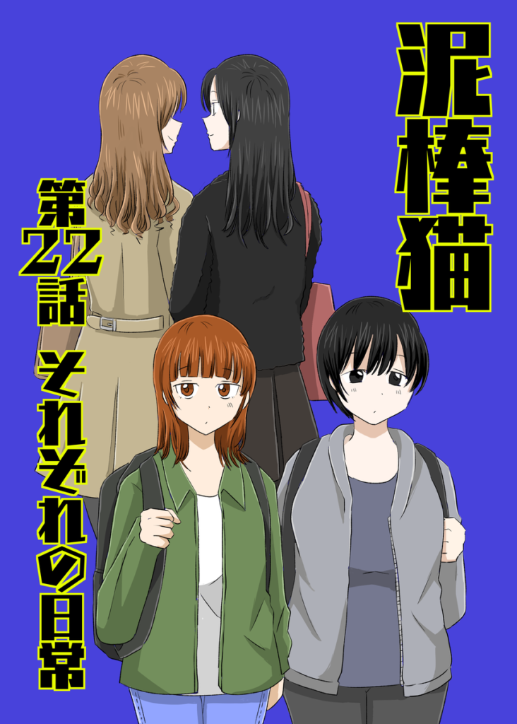 泥棒猫22話のサムネイル