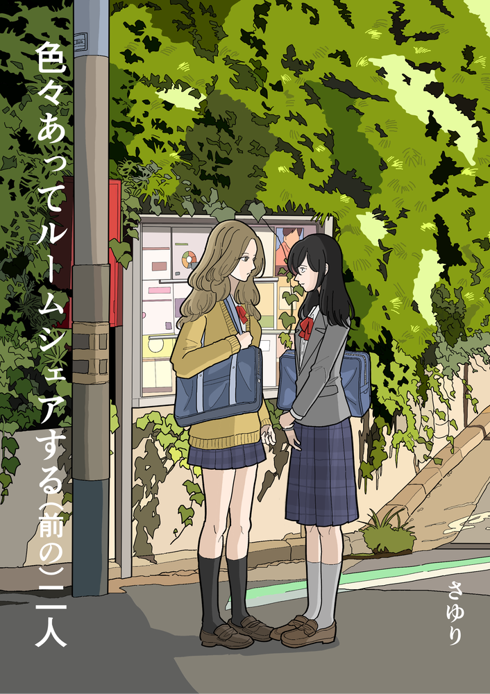 色々あってルームシェアする（前の）二人表紙